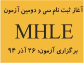 برگزاری سی و دومین دوره آزمون زبان انگلیسی MHLE وزارت بهداشت 