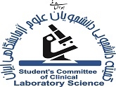 تخفیف ویژه اعضای کمیته دانشجویی دانشجویان علوم آزمایشگاهی ایران